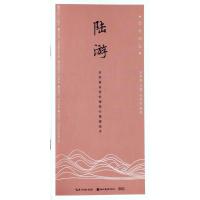 陆游/古今词文.田英章田雪松硬笔行楷描临本