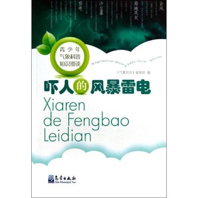 [N]吓人的风暴雷电-9787502955915