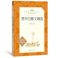 贾平凹散文精选/教育部统编语文推荐阅读丛书