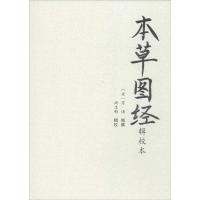 本草图经辑校本