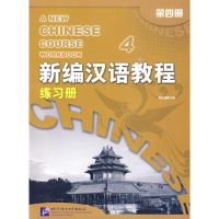 [N]新编汉语教程 练习册 4-9787561921388
