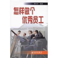 [N]怎样做个优秀员工-9787508260419