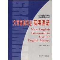 [N]新编大学英语专业实用语法(杨明光)-9787562432180
