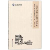 上海社会科学院图书馆馆藏张仲礼学术收藏目录