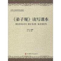 《弟子规》读写课本