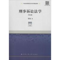 刑事诉讼法学