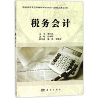 税务会计