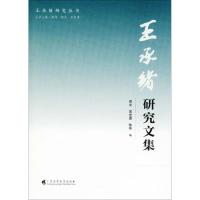 王承绪研究文集