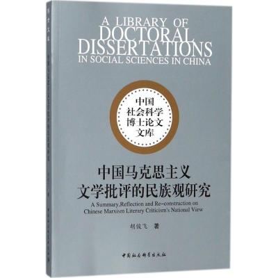 中国马克思主义文学批评的民族观研究