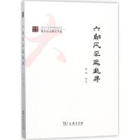 六朝风采远追寻