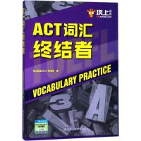 ACT词汇终结者