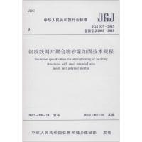 钢绞线网片聚合物砂浆加固技术规程