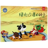 绿化沙漠的种子/熊猫派派3