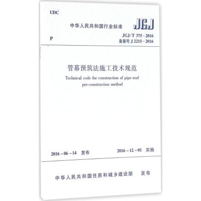 管幕预筑法施工技术规范