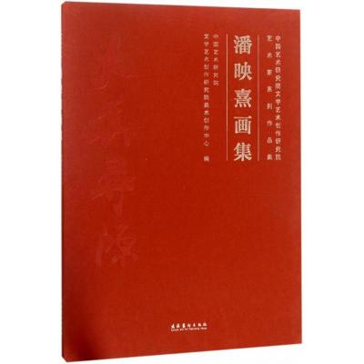 潘映熹画集