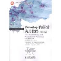 [N]Photoshop平面设计实用教程(项目式)-9787115272508