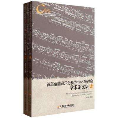 [N]首届全国音乐分析学学术研讨会学术论文集(上下)-9787806926437