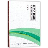 学校体育教学的多维度分析与阐释