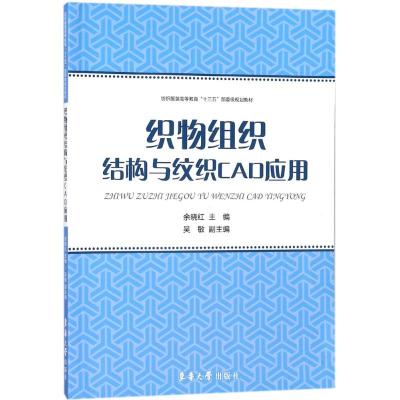 织物组织结构与纹织CAD应用