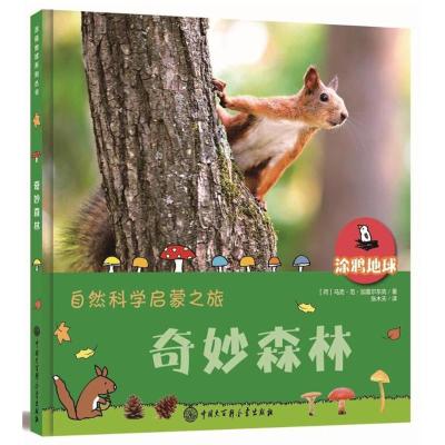 奇妙森林/涂鸦地球