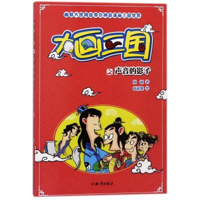 声音的影子/大画三国