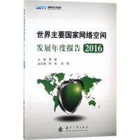 世界主要国家网络空间发展年度报告.2016