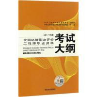全国环境影响评价工程师职业资格考试大纲