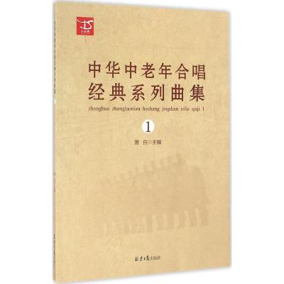 中华中老年合唱经典系列曲集