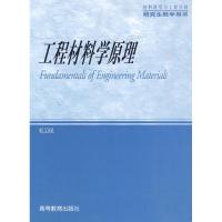 [N]工程材料学原理-9787040280692