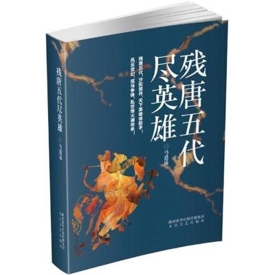 残唐五代尽英雄