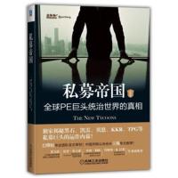 私募帝国:PE巨头统治世界的真相