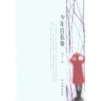 [N]少年自私事-9787807335191