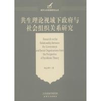 共生理论视域下政府与社会组织关系研究
