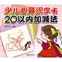 [N]少儿心算识字卡20以内加减法-9787508255897