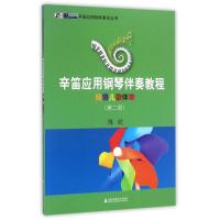 辛笛应用钢琴伴奏教程