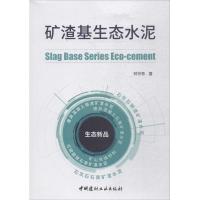 矿渣基生态水泥