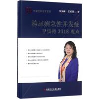 糖尿病急性并发症李洪梅2018观点