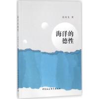 海洋的德性