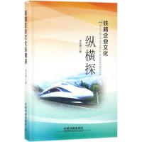 铁路企业文化纵横探