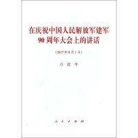 在庆祝中国人民解放军建军90周年大会上的讲话