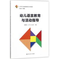 幼儿语言教育与活动指导