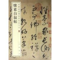 怀素自叙帖