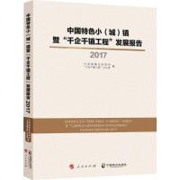 中国特色小(城)镇暨