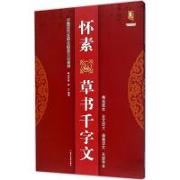 怀素草书千字文