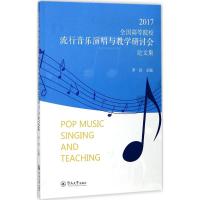 2017全国高等院校流行音乐演唱与教学研讨会论文集