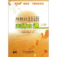 [N]外教社日语无师自通(上册)-9787544624169