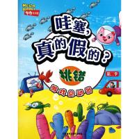 [N]哇塞,真的假的?:挑错-9787513515368