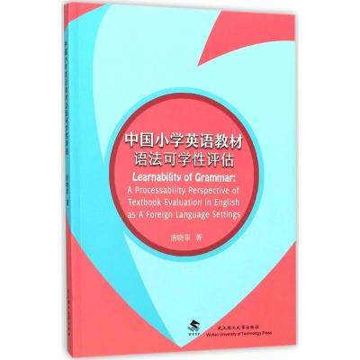 中国小学英语教材语法可学性评估