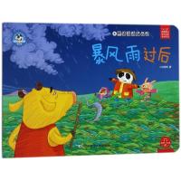 暴风雨过后/熊猫派派3