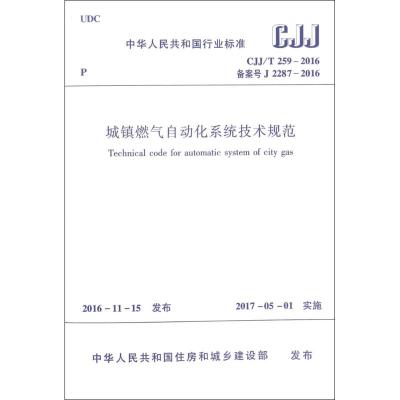 城镇燃气自动化系统技术规范